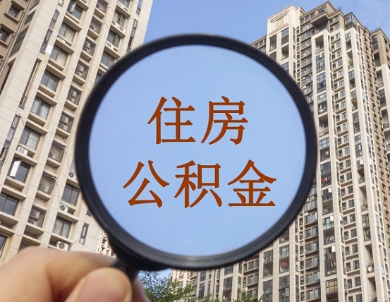 泗阳公积金封存微信怎么提取出来（公积金封存怎么在微信提取多久到账）