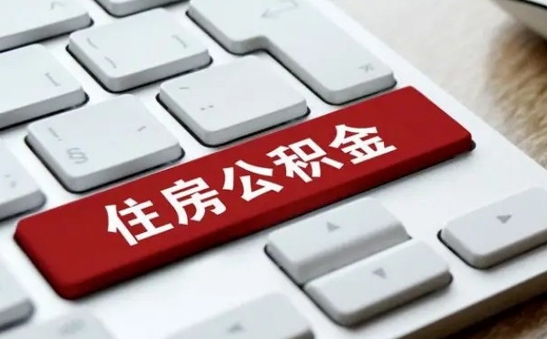 泗阳我辞职了公积金怎么取（已经辞职公积金怎么取）