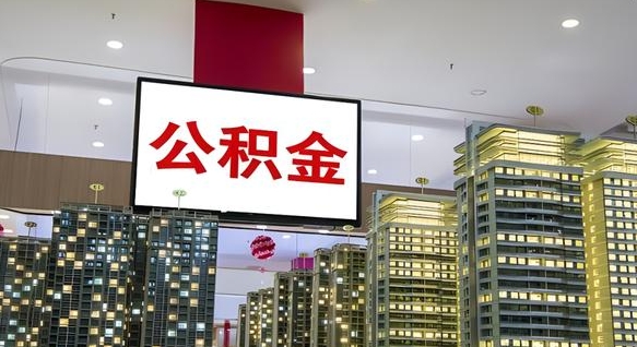 泗阳如何取住房公积金账户里的钱（怎么取公积金钱）